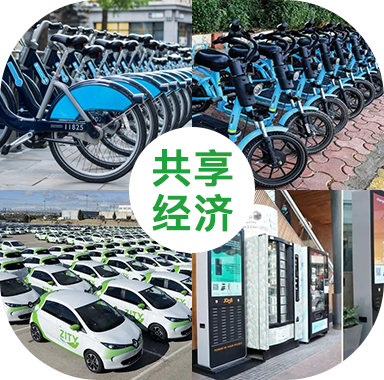 共享經(jīng)濟(jì) 共享經(jīng)濟(jì)