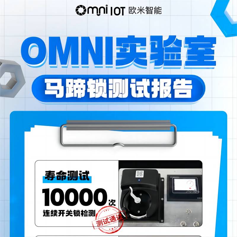 精品，就是經(jīng)得住千錘百煉！歐米智能馬蹄鎖實驗室