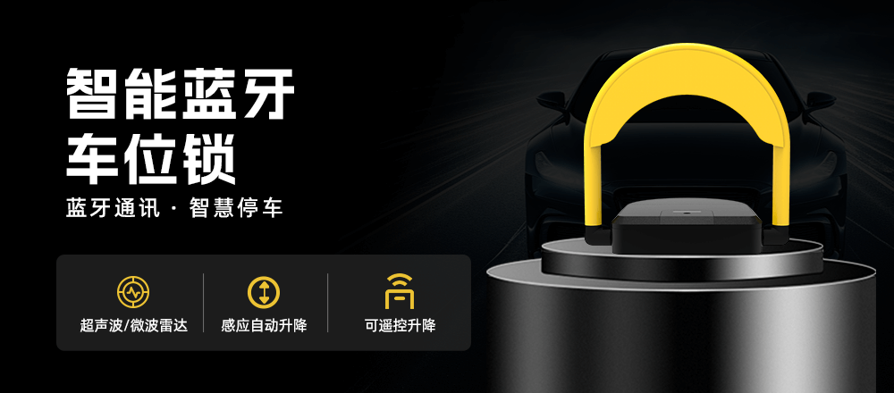 智能車(chē)位鎖