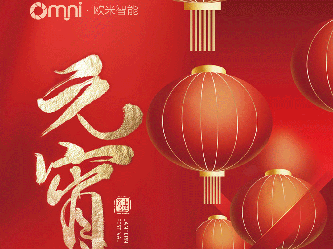 歐米智能科技祝您元宵佳節，樂“宵”遙！
