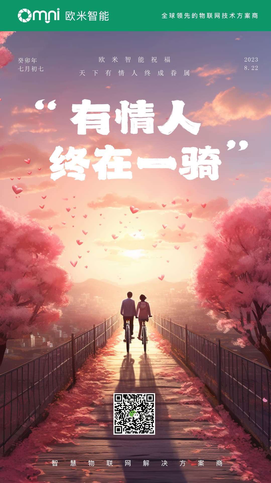 愛情的力量如歐米智能科技的創(chuàng)新一般強(qiáng)大，愿你們七夕節(jié)的愛更加堅(jiān)固持久！